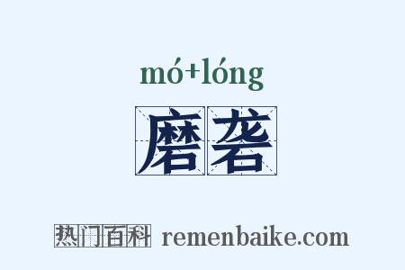 磨砻是什么意思的图片